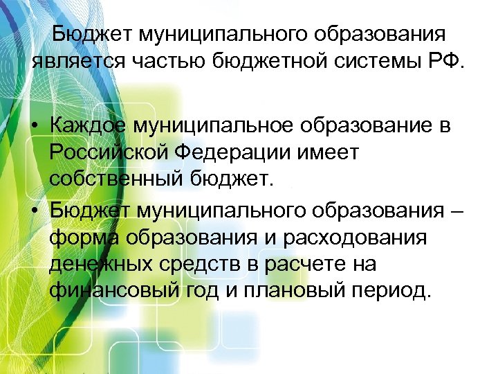 Бюджет муниципального образования является частью бюджетной системы РФ. • Каждое муниципальное образование в Российской