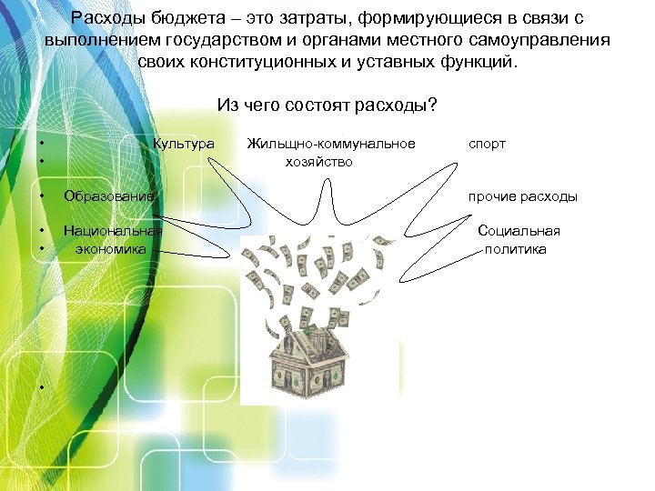 Расходы бюджета – это затраты, формирующиеся в связи с выполнением государством и органами местного