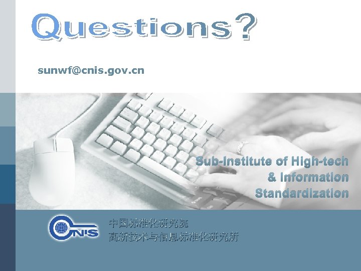 sunwf@cnis. gov. cn Sub-lnstitute of High-tech & lnformation Standardization 中国标准化研究院 高新技术与信息标准化研究所 