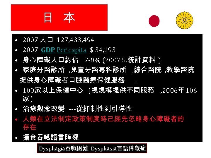 日 本 • 2007 人口 127, 433, 494 • 2007 GDP Per capita $