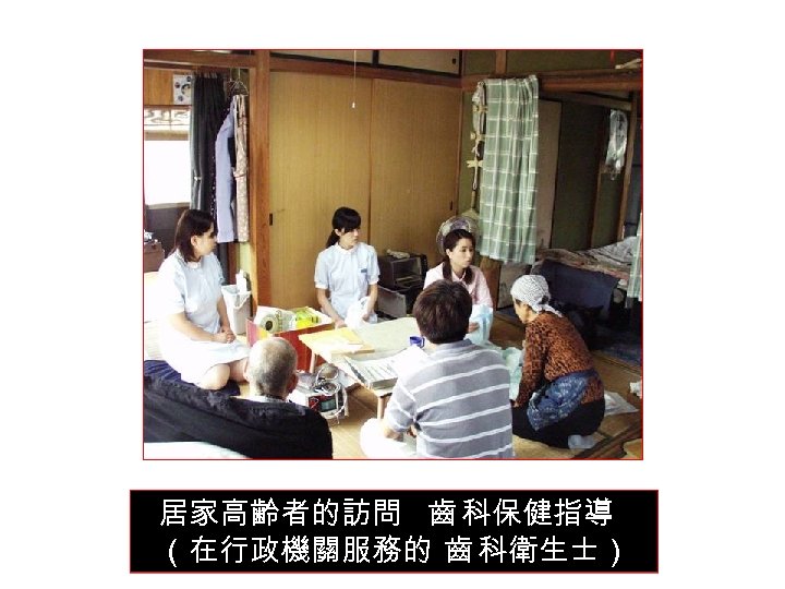 居家高齢者的訪問 齒 科保健指導 （在行政機關服務的 齒 科衛生士） 