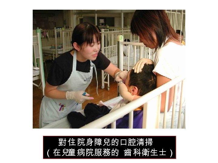 對 住 院身障兒的口腔清掃 （在兒 病院服務的 齒 科衛生士） 童 