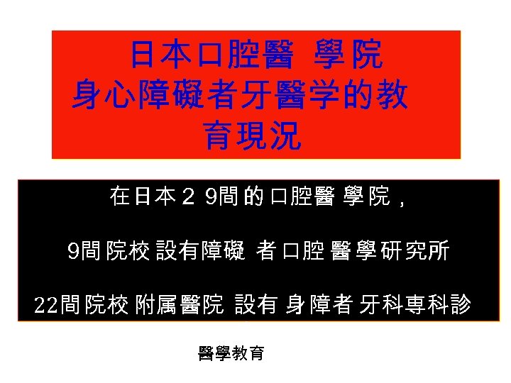 日本口腔醫 學 院 身心障礙者牙醫学的教 育現況 在日本２９ 的 口腔醫 學 院， 間 ９ 院校 設有障礙