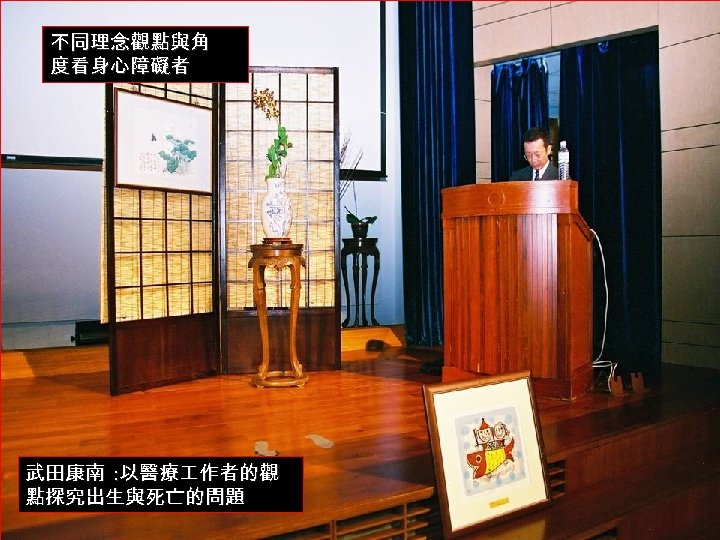 不同理念觀點與角 度看身心障礙者 武田康南 : 以醫療 作者的觀 點探究出生與死亡的問題 