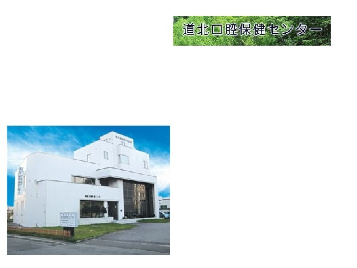 診療体制所長は、障がい者歯科認定医、小児歯科認定医を取得している専 門医です。平日の診療は所長が担当し、土曜日の診療は、所長、運営委員 （毎月診療する歯科医師)と協力医（市内開業医）が担当しています。 診療対象者 知的障がい、脳性麻痺、自閉症等の心 身障がいを有する方 