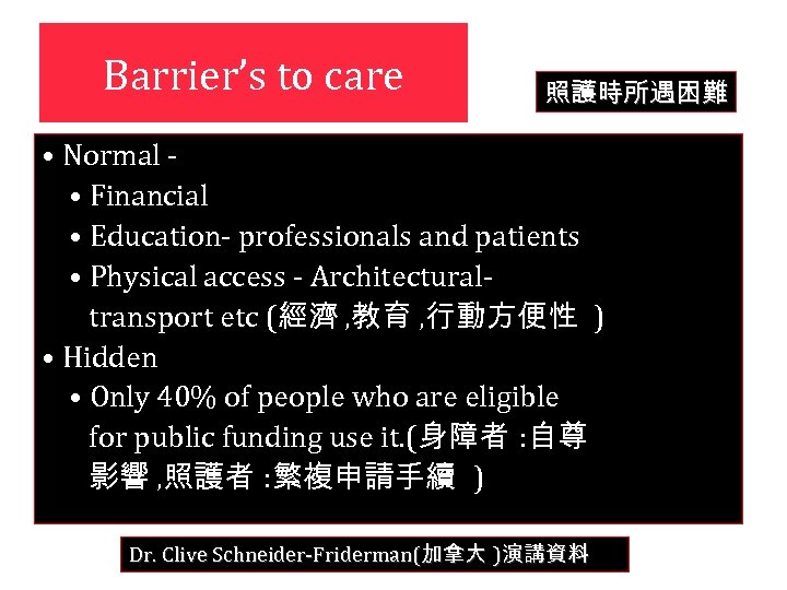 Barrier’s to care 照護時所遇困難 • Normal • Financial • Education- professionals and patients •