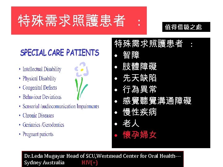 特殊需求照護患者 : 值得借鏡之處 特殊需求照護患者 : • 智障 • 肢體障礙 • 先天缺陷 • 行為異常 •