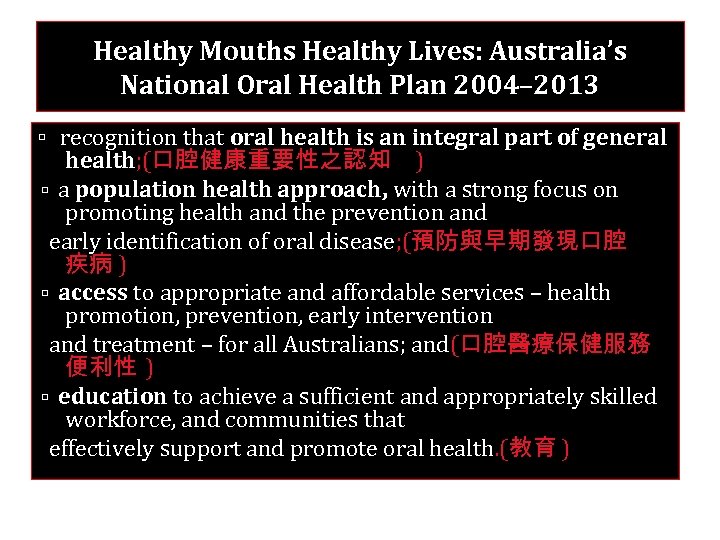 Healthy Mouths Healthy Lives: Australia’s National Oral Health Plan 2004– 2013 ▫ recognition that
