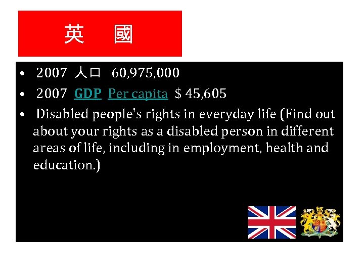 英 國 • 2007 人口 60, 975, 000 • 2007 GDP Per capita $