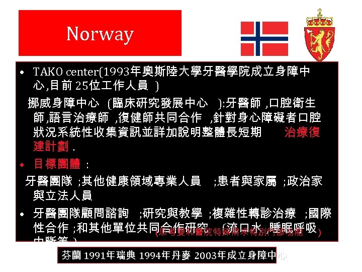 Norway • TAKO center(1993年奧斯陸大學牙醫學院成立身障中 心 , 目前 25位 作人員 ) 挪威身障中心 (臨床研究發展中心 ): 牙醫師