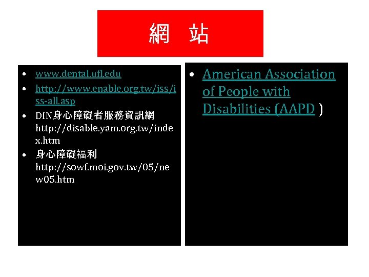 網 站 • www. dental. ufl. edu • http: //www. enable. org. tw/iss/i ss-all.