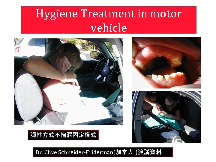 Hygiene Treatment in motor vehicle 彈性方式不拘泥固定模式 Dr. Clive Schneider-Friderman(加拿大 )演講資料 
