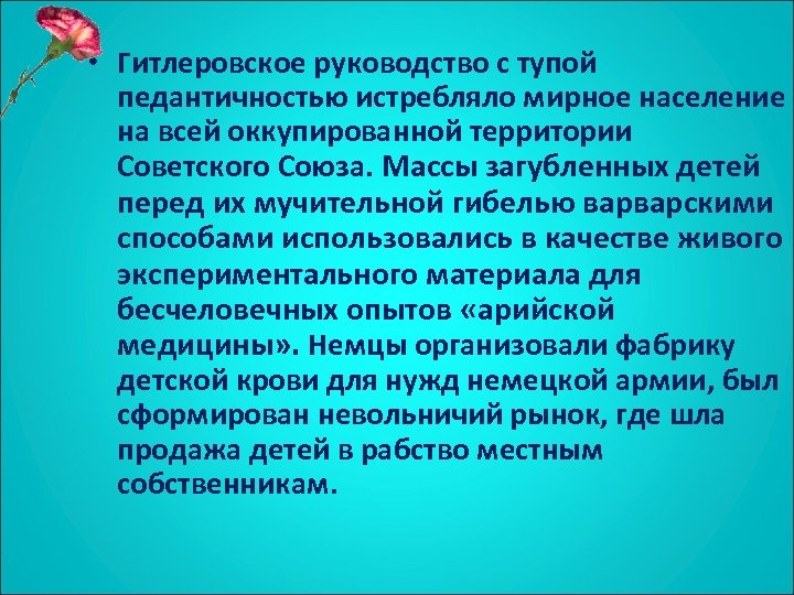  • Гитлеровское руководство с тупой педантичностью истребляло мирное население на всей оккупированной территории