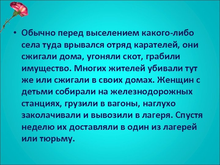  • Обычно перед выселением какого-либо села туда врывался отряд карателей, они сжигали дома,