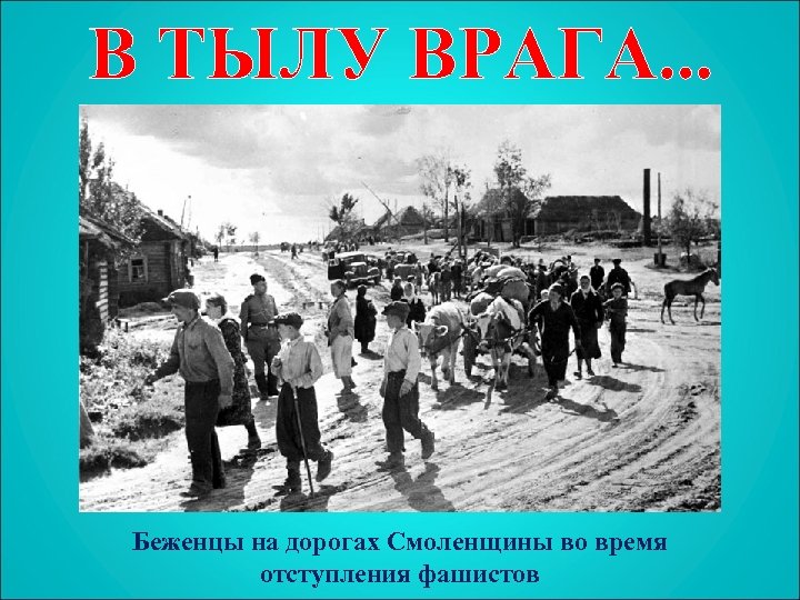 Беженцы на дорогах Смоленщины во время отступления фашистов 