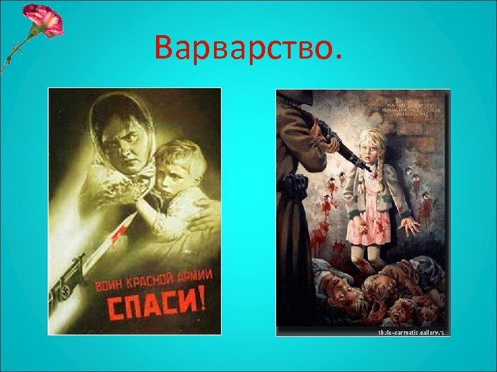 Варварство. 