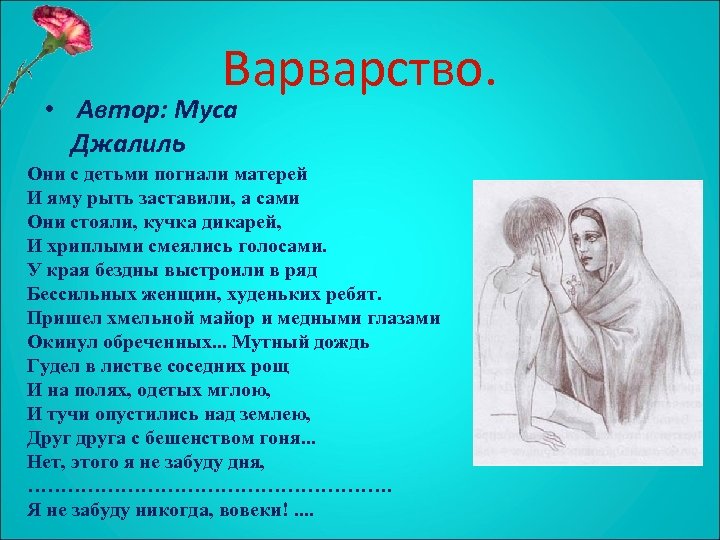 Слушать стих варварство муса