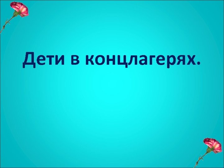 Дети в концлагерях. 