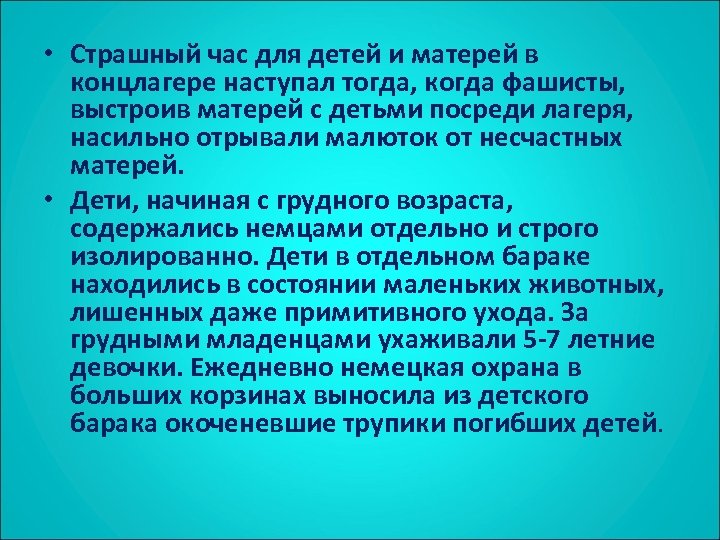  • Страшный час для детей и матерей в концлагере наступал тогда, когда фашисты,