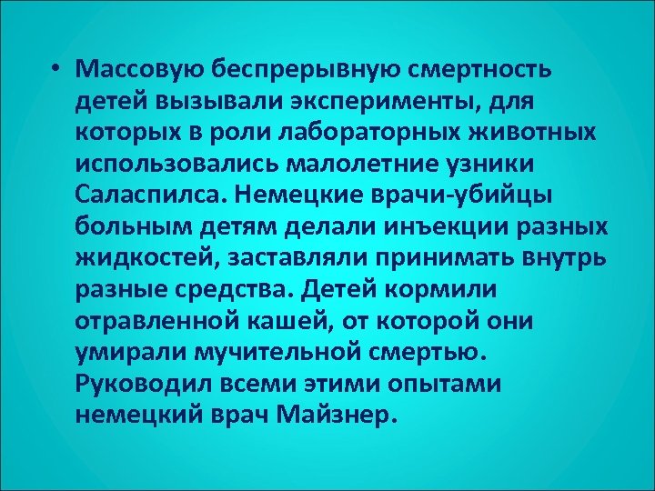  • Массовую беспрерывную смертность детей вызывали эксперименты, для которых в роли лабораторных животных