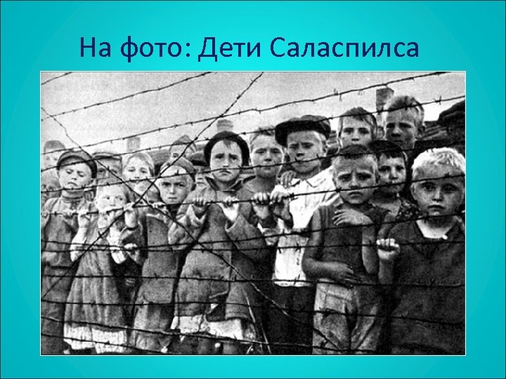 На фото: Дети Саласпилса 