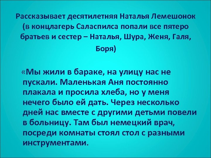 Рассказывает десятилетняя Наталья Лемешонок (в концлагерь Саласпилса попали все пятеро братьев и сестер –