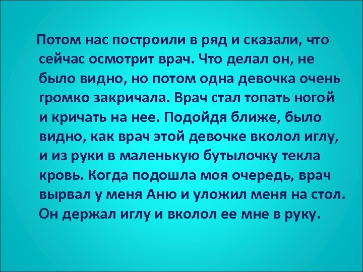  Потом нас построили в ряд и сказали, что сейчас осмотрит врач. Что делал
