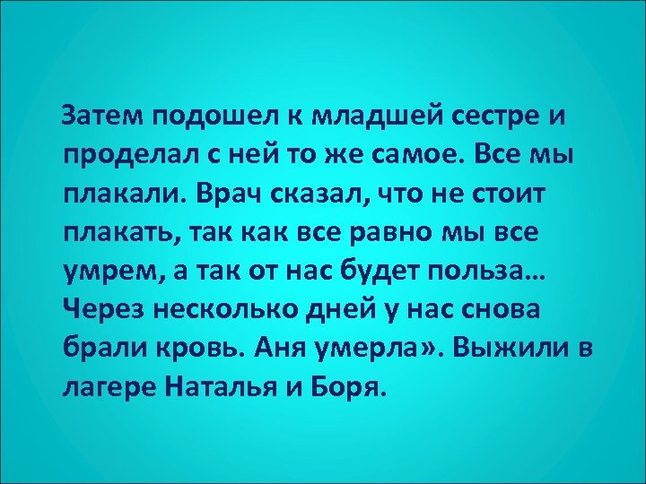  Затем подошел к младшей сестре и проделал с ней то же самое. Все