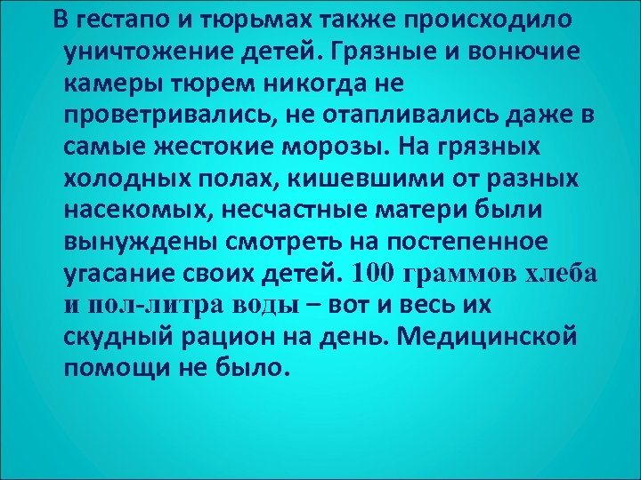  В гестапо и тюрьмах также происходило уничтожение детей. Грязные и вонючие камеры тюрем