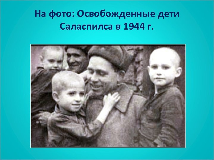 На фото: Освобожденные дети Саласпилса в 1944 г. 