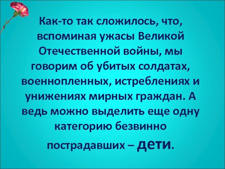 Как-то так сложилось, что, вспоминая ужасы Великой Отечественной войны, мы говорим об убитых солдатах,