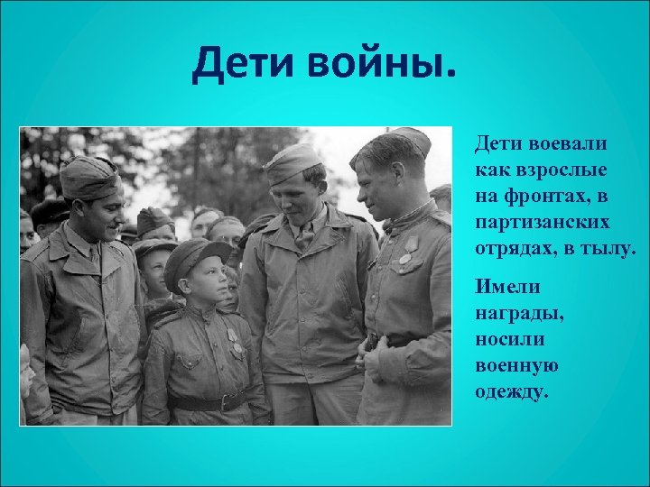 Дети войны. Дети воевали как взрослые на фронтах, в партизанских отрядах, в тылу. Имели