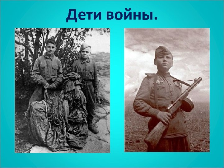 Дети войны. 