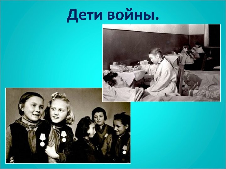 Дети войны. 