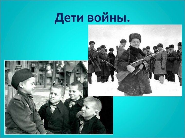 Дети войны. 