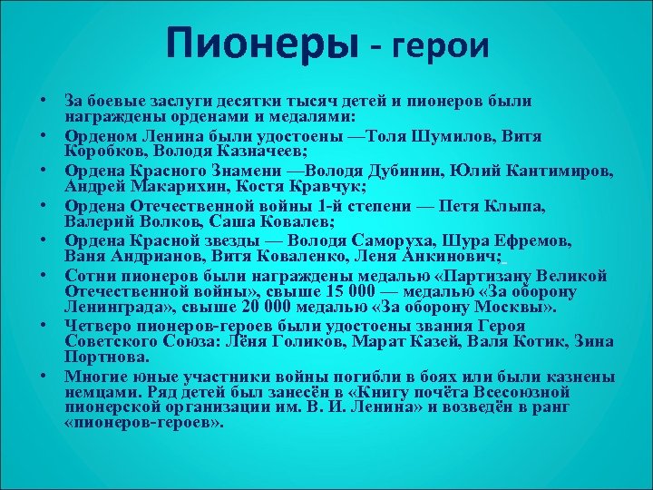 Пионеры - герои • За боевые заслуги десятки тысяч детей и пионеров были награждены