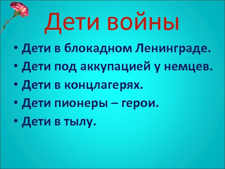 Дети войны • Дети в блокадном Ленинграде. • Дети под аккупацией у немцев. •