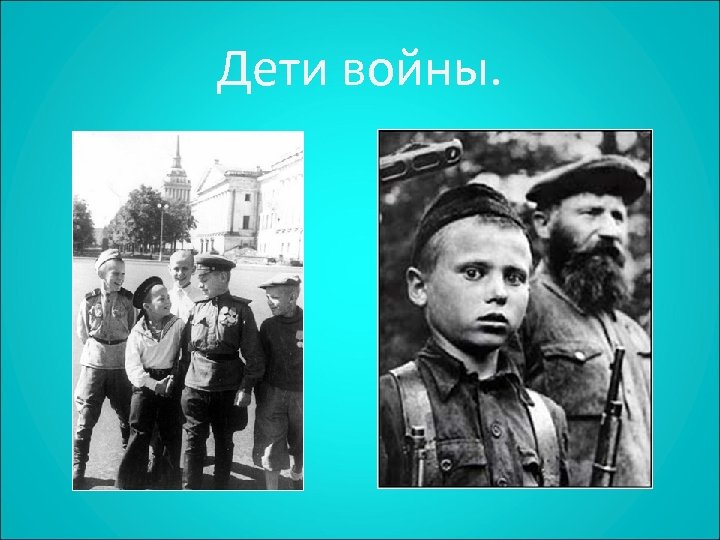 Дети войны. 