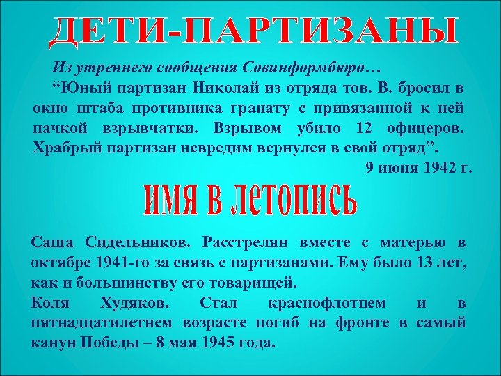 Из утреннего сообщения Совинформбюро… “Юный партизан Николай из отряда тов. В. бросил в окно