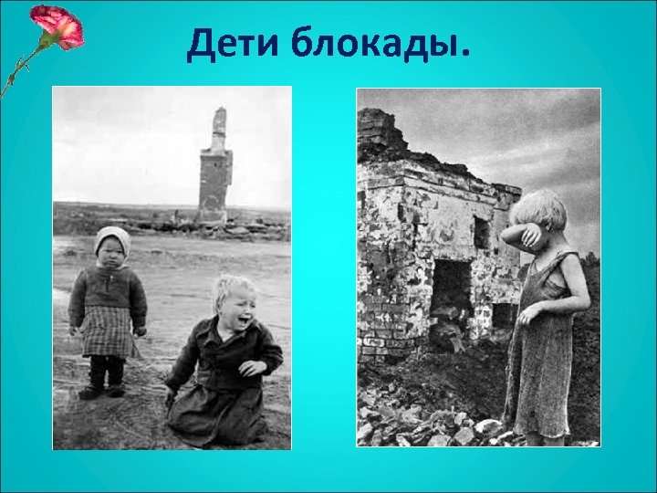 Дети блокады. 