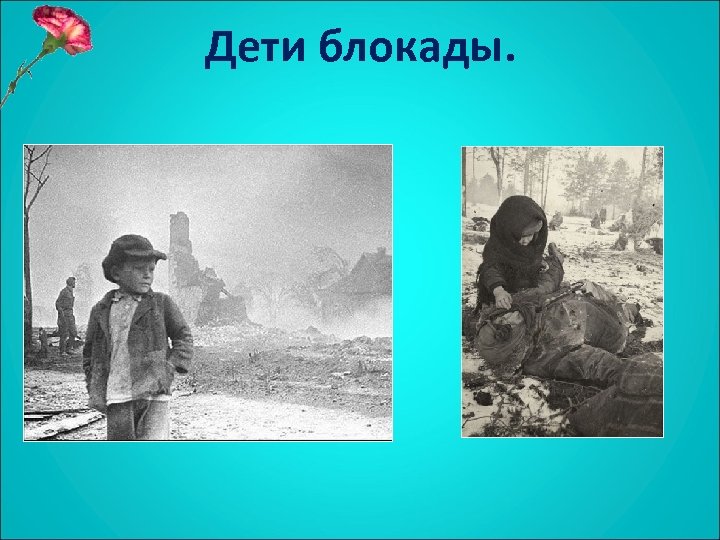 Дети блокады. 