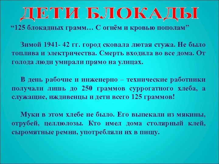 “ 125 блокадных грамм… С огнём и кровью пополам” Зимой 1941 - 42 гг.