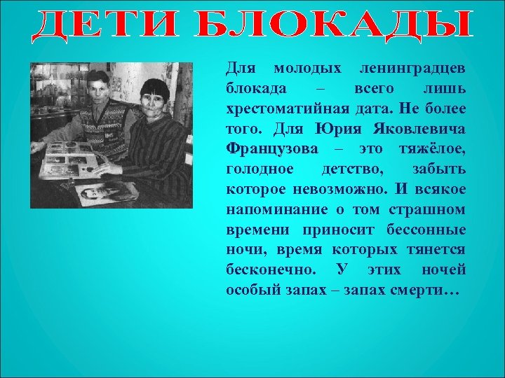 Для молодых ленинградцев блокада – всего лишь хрестоматийная дата. Не более того. Для Юрия
