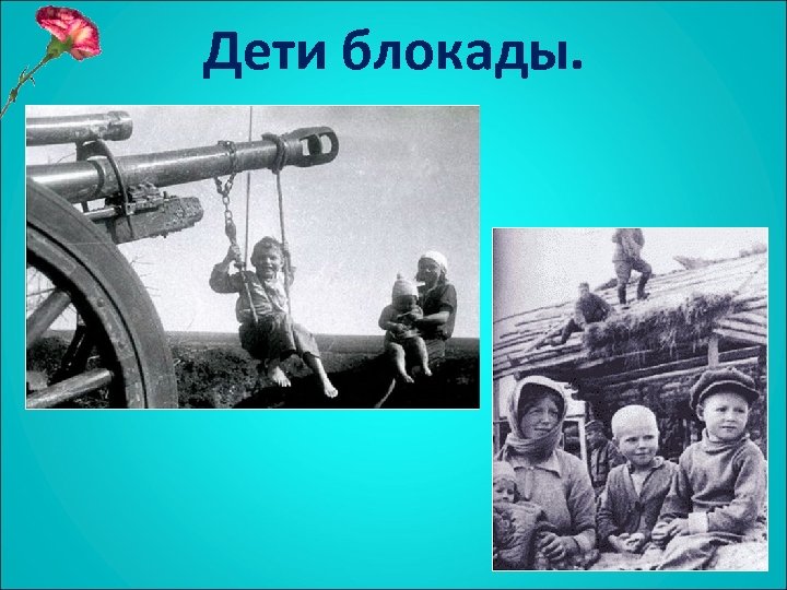 Дети блокады. 