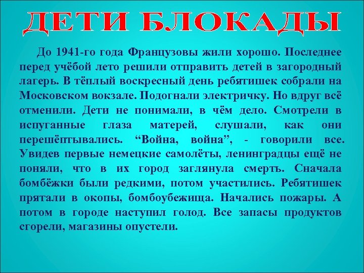 До 1941 -го года Французовы жили хорошо. Последнее перед учёбой лето решили отправить детей