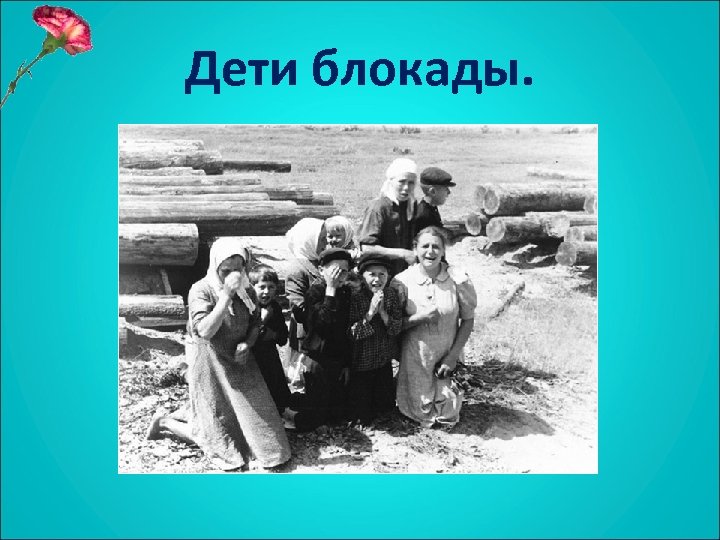 Дети блокады. 