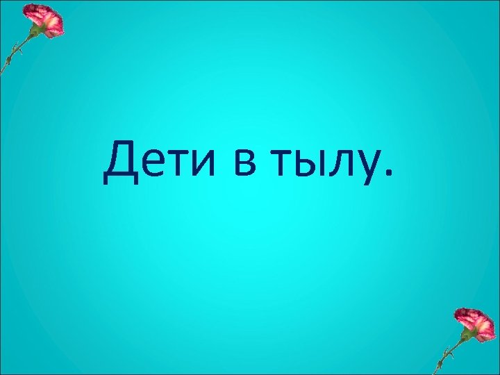 Дети в тылу. 