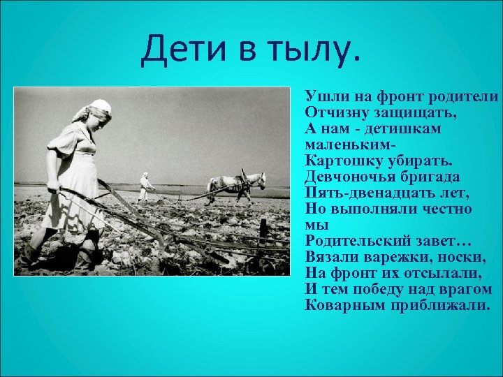 Дети в тылу. • Ушли на фронт родители Отчизну защищать, А нам - детишкам
