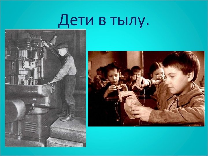 Дети в тылу. 