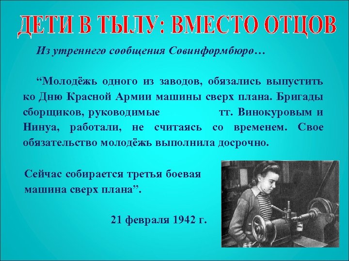 Из утреннего сообщения Совинформбюро… “Молодёжь одного из заводов, обязались выпустить ко Дню Красной Армии